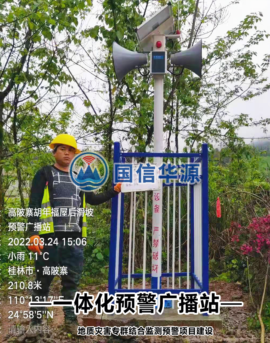 地质灾害监测预警系统