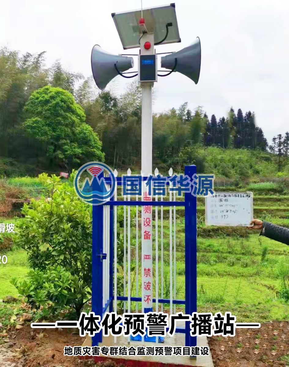 地质灾害监测预警系统