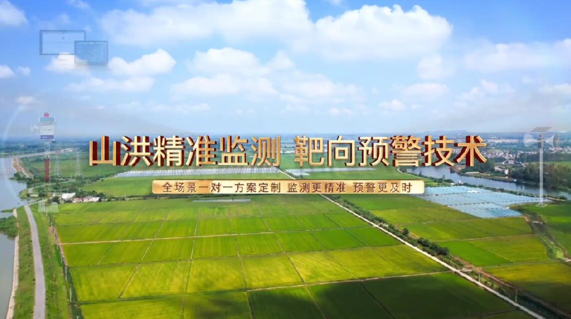 山洪监测预警 山洪监测预警