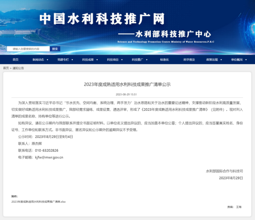 2023年度成熟适用水利科技成果推广清单公示