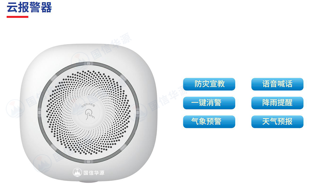 云报警器