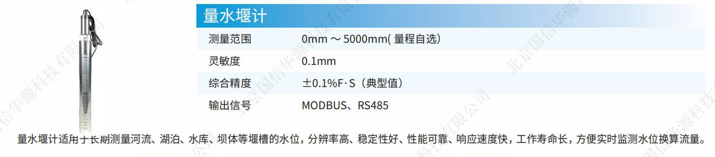 量水堰计水库渗流量监测