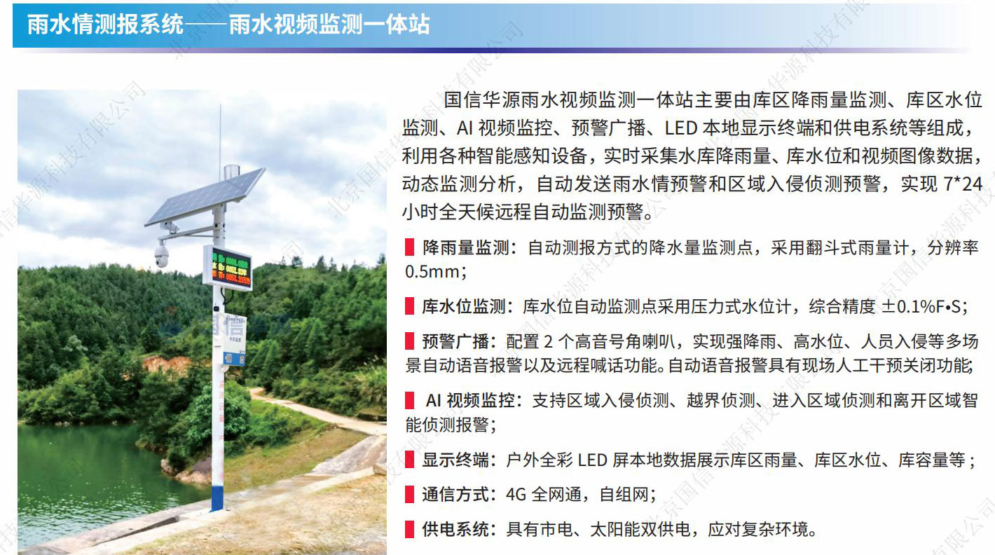 水库雨水情测报系统