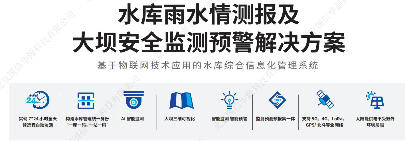 小型水库雨水情测报及大坝安全监测设施设备